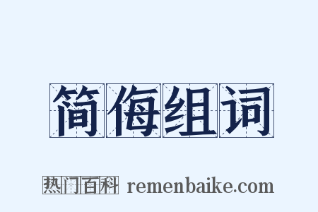 简侮组词是什么意思的图片